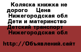 Коляска книжка не дорого. › Цена ­ 1 100 - Нижегородская обл. Дети и материнство » Детский транспорт   . Нижегородская обл.